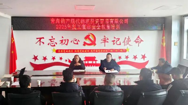安全培訓(xùn)強(qiáng)意識 復(fù)工復(fù)市穩(wěn)發(fā)展——現(xiàn)代物流公司開展2025年復(fù)工復(fù)市安全教育培訓(xùn)