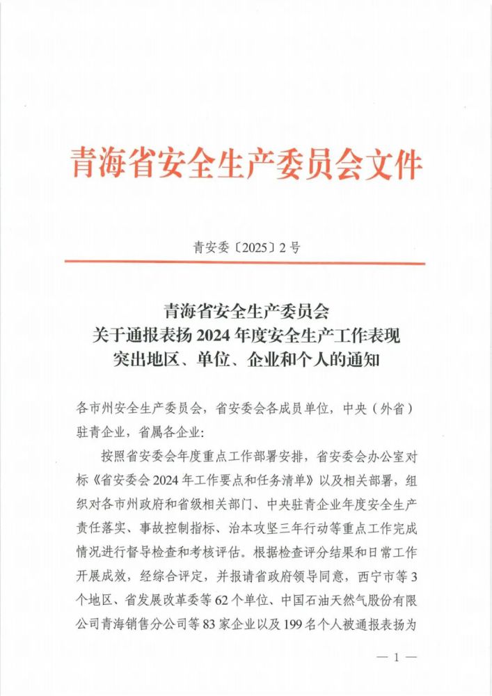 喜報(bào)！2024年度安全生產(chǎn)工作表現(xiàn)突出企業(yè)和個(gè)人名單揭曉！