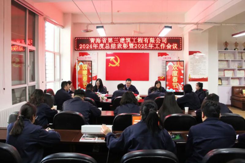 凝心聚力謀發(fā)展，拼搏奮進(jìn)譜新篇——省三建公司召開(kāi)2024年度總結(jié)表彰暨2025年工作會(huì)議
